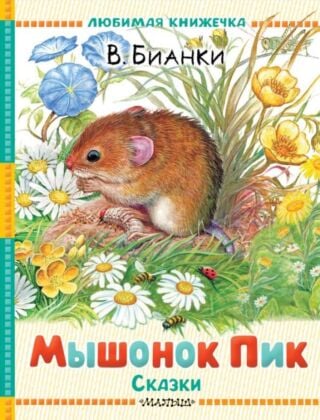 Мышонок Пик. Сказки