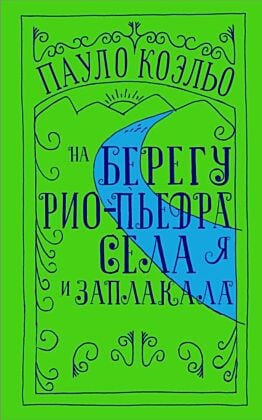 На берегу Рио-Пьедра села я и заплакала (мягк.обл.)