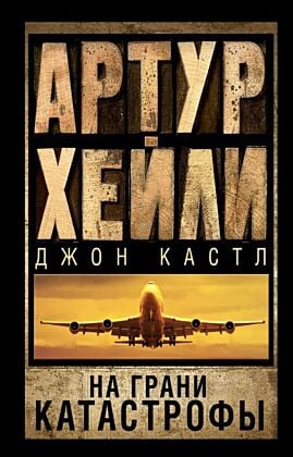 На грани катастрофы (мягк.обл.)