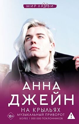 На крыльях. Музыкальный приворот