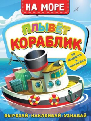 На море. Плывет кораблик (мягк.обл.)
