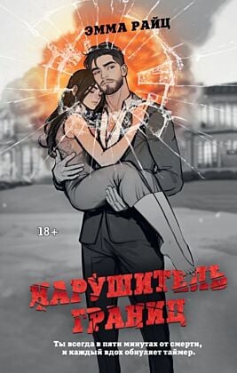 Нарушитель границ