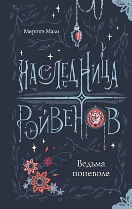 Наследница Рэйвенов.Ведьма поневоле