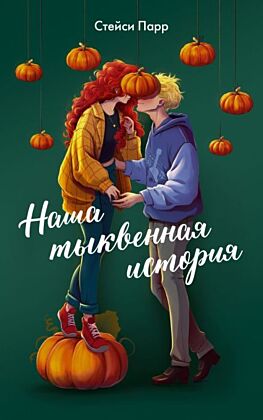 Наша тыквенная история (мягк.обл.)