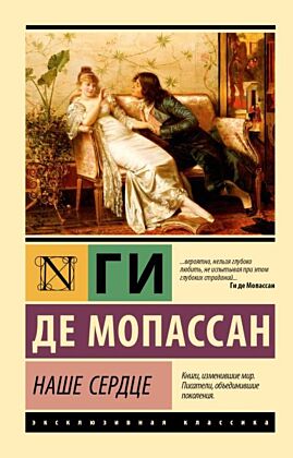 Наше сердце (мягк.обл.)