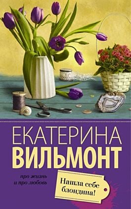 Нашла себе блондина! (мягк.обл.)