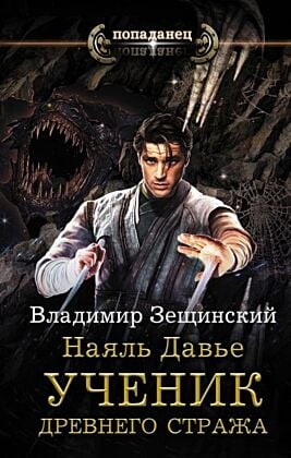 Наяль Давье. Ученик древнего стража