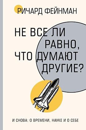 Не все ли равно, что думают другие?