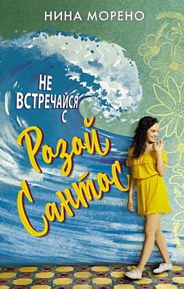 Не встречайся с Розой Сантос