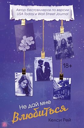 Не дай мне влюбиться (мягк.обл.)