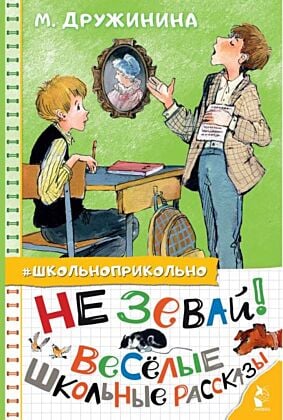Не зевай! Весёлые школьные рассказы