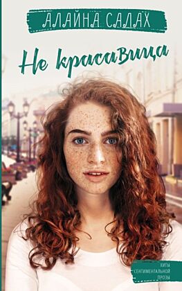 Не красавица (мягк.обл.)