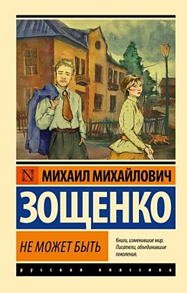 Не может быть (мягк.обл.)