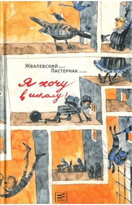 Я хочу в школу!