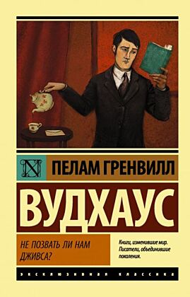 Не позвать ли нам Дживса? (мягк.обл.)