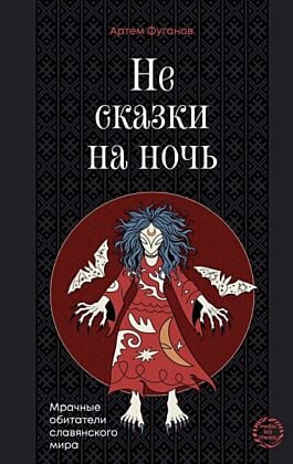 Не сказки на ночь. Мрачные обитатели славянского мира