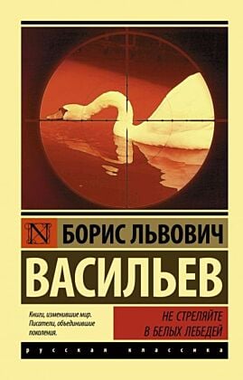 Не стреляйте в белых лебедей (мягк.обл.)