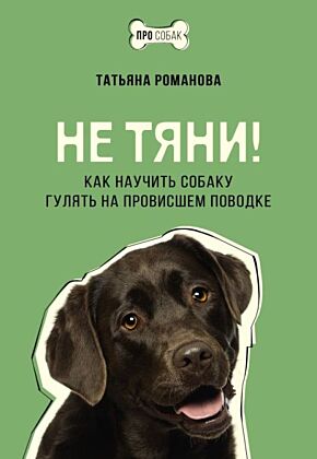 Не тяни! Как научить собаку гулять на провисшем поводке (мягк.обл.)