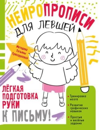 Нейропрописи для левшей (мягк.обл.)