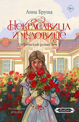 Некрасавица и чудовище. Графический роман. Том 1 (мягк.обл.)