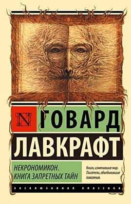 Некрономикон. Книга запретных тайн (мягк.обл.)