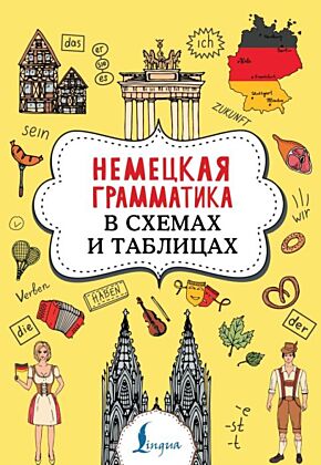 Немецкая грамматика в схемах и таблицах (мягк.обл.)
