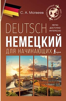 Немецкий для начинающих (мягк.обл.)