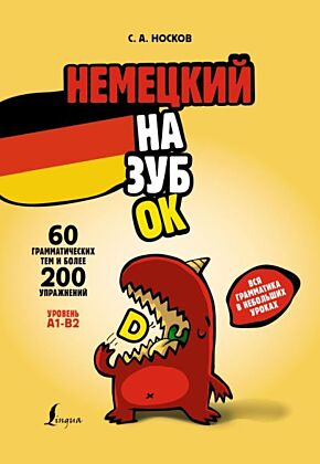 Немецкий назубок: вся грамматика в небольших уроках (мягк.обл.)