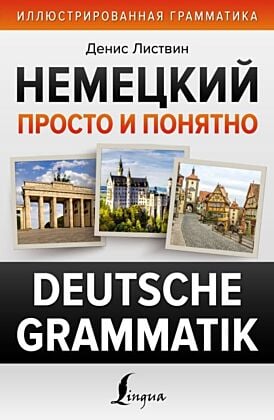 Немецкий просто и понятно. Deutsche Grammatik (мягк.обл.)