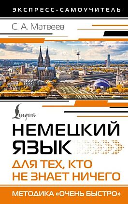 Немецкий язык для тех, кто не знает НИЧЕГО. Методика «Очень быстро»