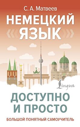 Немецкий язык доступно и просто