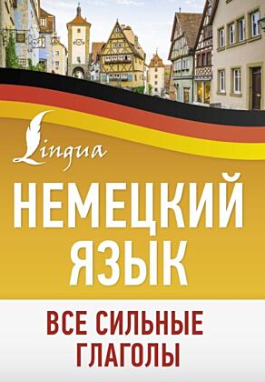 Немецкий язык. Все сильные глаголы (мягк.обл.)
