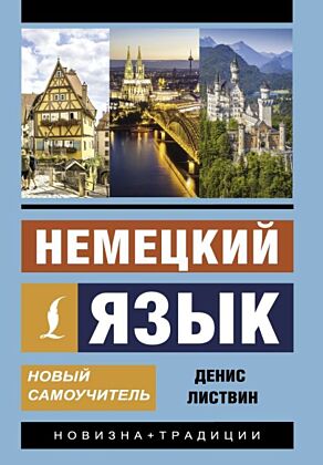 Немецкий язык. Новый самоучитель (мягк.обл.)