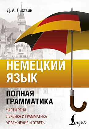 Немецкий язык. Полная грамматика (мягк.обл.)