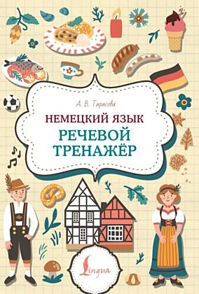 Немецкий язык. Речевой тренажер (мягк.обл.)