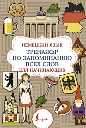 Немецкий язык. Тренажер по запоминанию всех слов для начинающих (мягк.обл.)