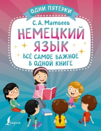 Немецкий язык: всё самое важное в одной книге (мягк.обл.)