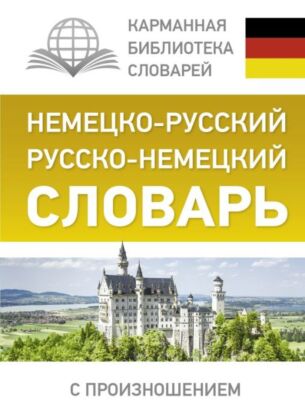 Немецко-русский. Русско-немецкий словарь с произношением