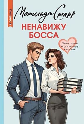 Ненавижу босса (мягк.обл.)