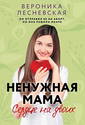 Ненужная мама. Сердце на двоих (мягк.обл.)