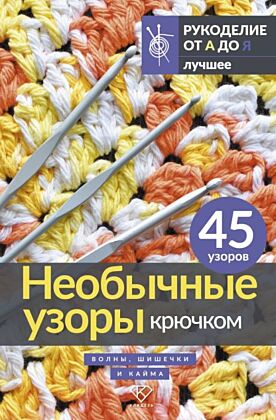 Необычные узоры крючком. Волны, шишечки и кайма