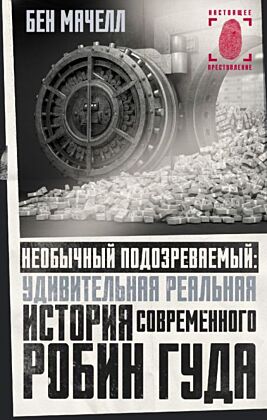 Необычный подозреваемый: удивительная реальная история современного Робин Гуда