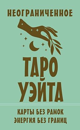 Неограниченное Таро Уэйта. Карты без рамок. Энергия без границ (мягк.обл.)