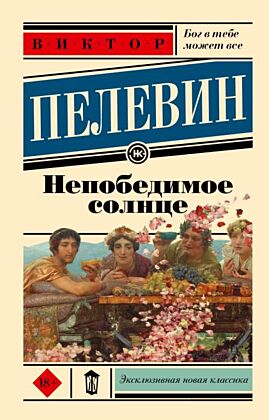 Непобедимое солнце (мягк.обл.)