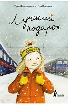 Лучший подарок