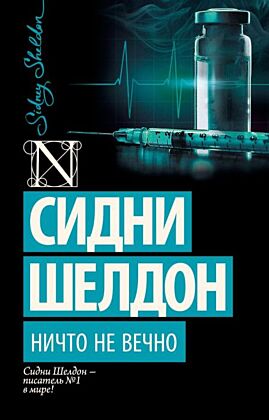 Ничто не вечно (мягк.обл.)