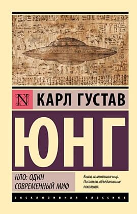 НЛО: один современный миф (мягк.обл.)