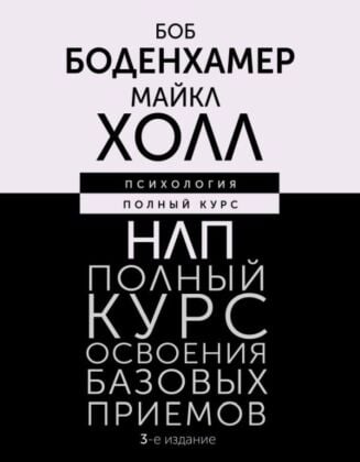 НЛП. Полный курс освоения базовых приемов. 3-е издание
