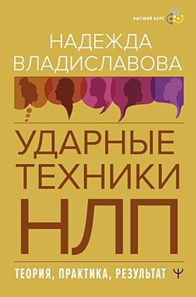 НЛП. Ударные техники НЛП. Теория, практика, результат
