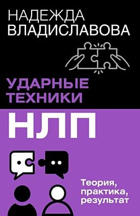 НЛП. Ударные техники НЛП. Теория, практика, результат (мягк.обл.)